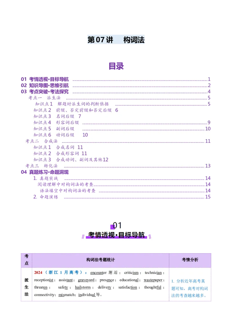 第07讲构词法（讲义）（原卷版）_03高考英语_新高考复习资料_2025年新高考复习_2025年高考英语一轮复习讲练测（新教材新高考，含2024年高考真题）_词汇