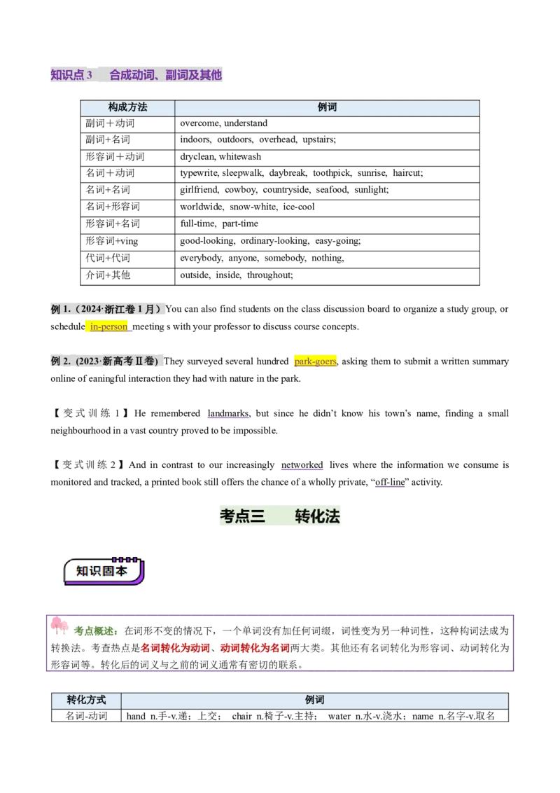第07讲构词法（讲义）（原卷版）_03高考英语_新高考复习资料_2025年新高考复习_2025年高考英语一轮复习讲练测（新教材新高考，含2024年高考真题）_词汇