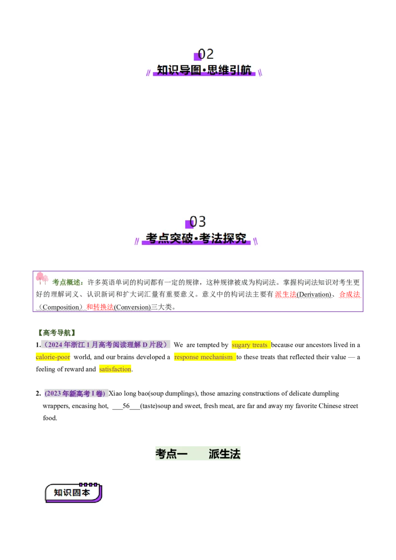 第07讲构词法（讲义）（原卷版）_03高考英语_新高考复习资料_2025年新高考复习_2025年高考英语一轮复习讲练测（新教材新高考，含2024年高考真题）_词汇
