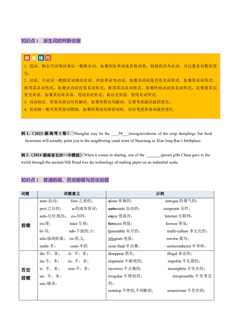 第07讲构词法（讲义）（原卷版）_03高考英语_新高考复习资料_2025年新高考复习_2025年高考英语一轮复习讲练测（新教材新高考，含2024年高考真题）_词汇