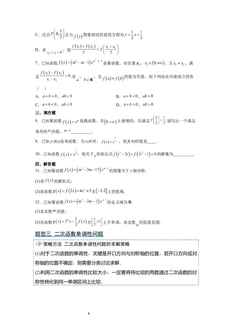 第09讲二次函数与幂函数（精讲）一轮复习讲义2024年高考数学高频考点题型归纳与方法总结（新高考通用）原卷版_02高考数学_新高考复习资料_2024年新高考资料_一轮复习资料