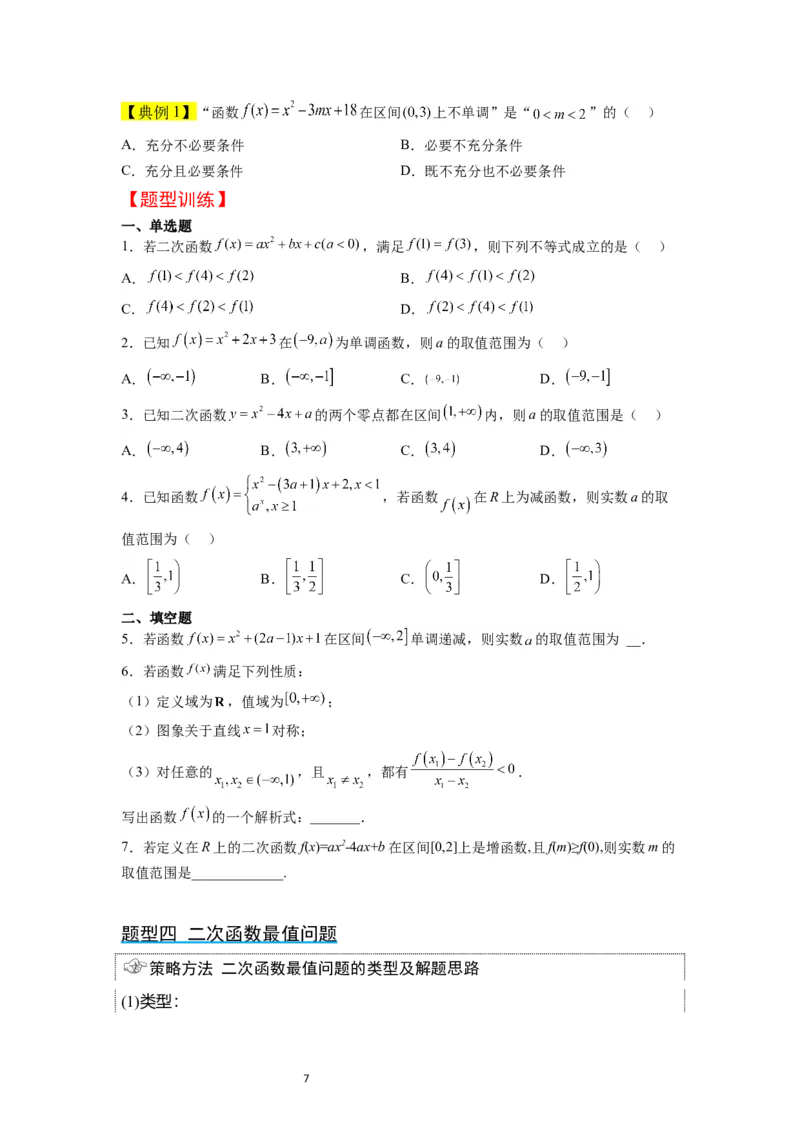 第09讲二次函数与幂函数（精讲）一轮复习讲义2024年高考数学高频考点题型归纳与方法总结（新高考通用）原卷版_02高考数学_新高考复习资料_2024年新高考资料_一轮复习资料
