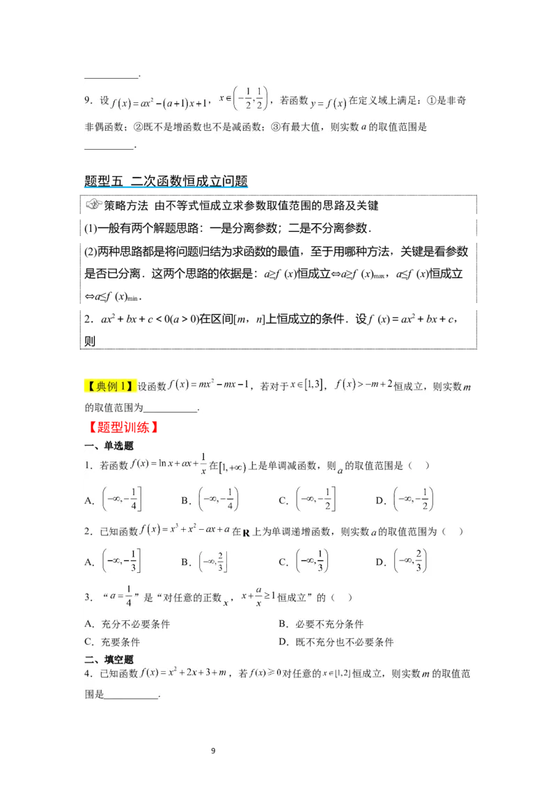 第09讲二次函数与幂函数（精讲）一轮复习讲义2024年高考数学高频考点题型归纳与方法总结（新高考通用）原卷版_02高考数学_新高考复习资料_2024年新高考资料_一轮复习资料