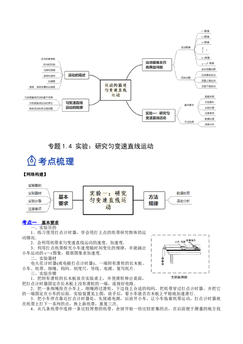 1.4：实验一：研究匀变速直线运动（讲）--2023年高考物理一轮复习讲练测（全国通用）（解析版）_04高考物理_通用版（老高考）复习资料_2023年复习资料_一轮复习