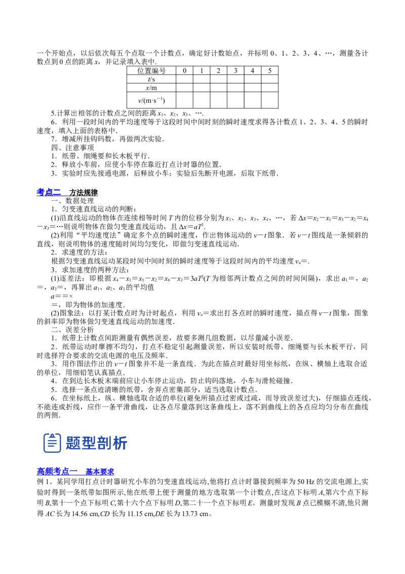1.4：实验一：研究匀变速直线运动（讲）--2023年高考物理一轮复习讲练测（全国通用）（解析版）_04高考物理_通用版（老高考）复习资料_2023年复习资料_一轮复习