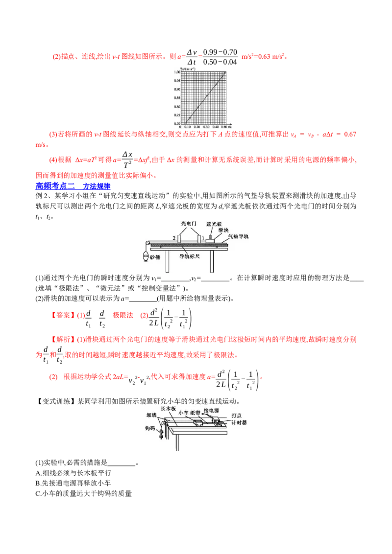 1.4：实验一：研究匀变速直线运动（讲）--2023年高考物理一轮复习讲练测（全国通用）（解析版）_04高考物理_通用版（老高考）复习资料_2023年复习资料_一轮复习