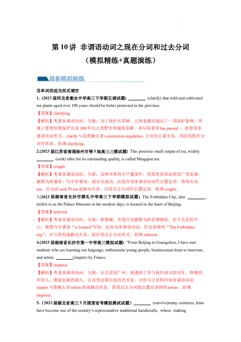 第10讲非谓语动词之现在分词和过去分词（练）-2024年高考英语一轮复习讲练测（新教材新高考）（解析版）_03高考英语_新高考复习资料_2024年新高考资料_一轮复习资料_第一部分语法