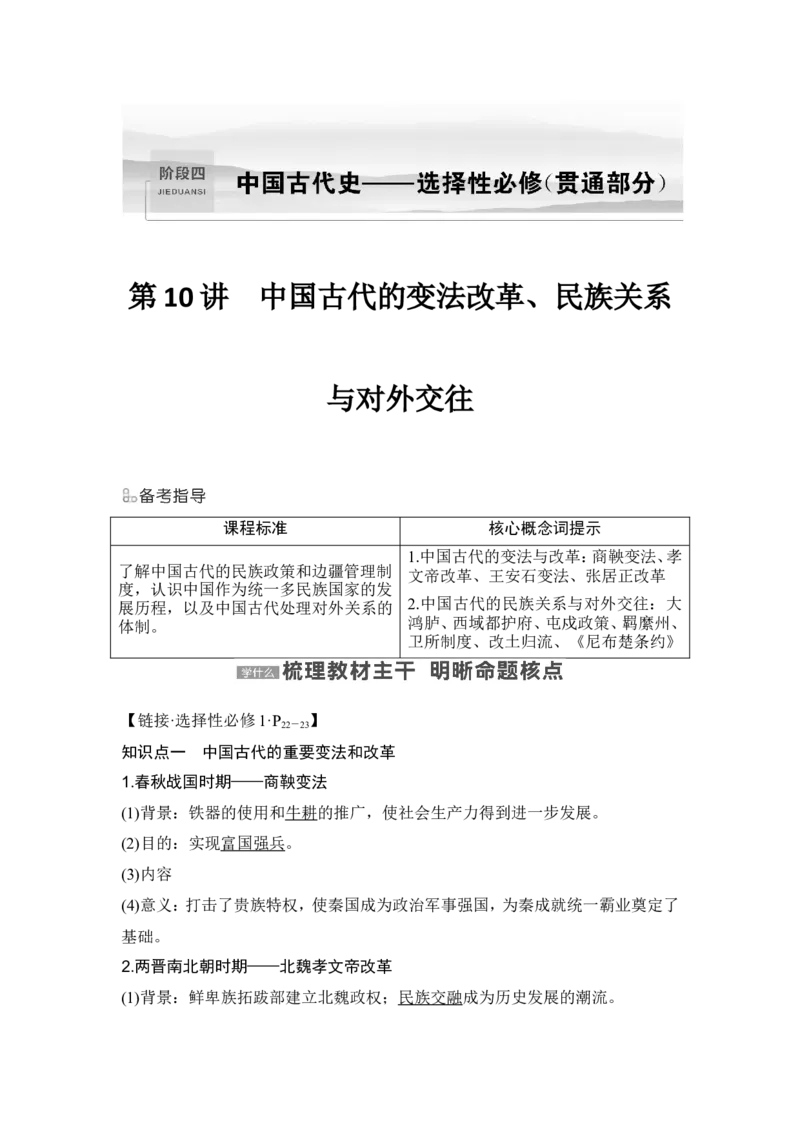 第10讲　中国古代的变法改革、民族关系与对外交往_07高考历史_新高考复习资料_2024年新高考复习资料_一轮复习资料_完2024历史步步高大一轮复习（课件+讲义）_赠1套word版补充习题库