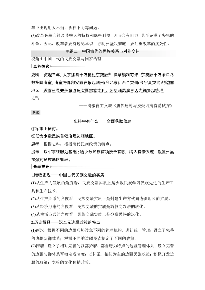 第10讲　中国古代的变法改革、民族关系与对外交往_07高考历史_新高考复习资料_2024年新高考复习资料_一轮复习资料_完2024历史步步高大一轮复习（课件+讲义）_赠1套word版补充习题库