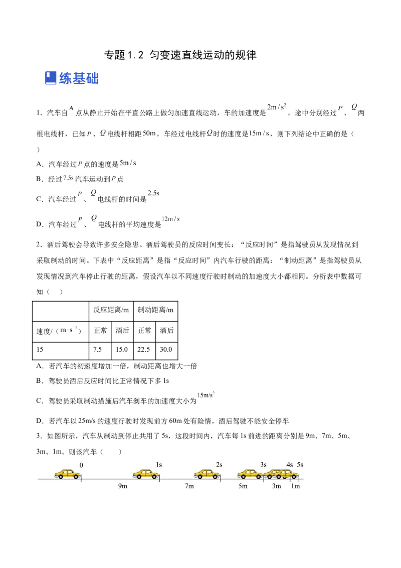 1.2：匀变速直线运动的规律（练）--2023年高考物理一轮复习讲练测（全国通用）（原卷版）_04高考物理_通用版（老高考）复习资料_2023年复习资料_一轮复习