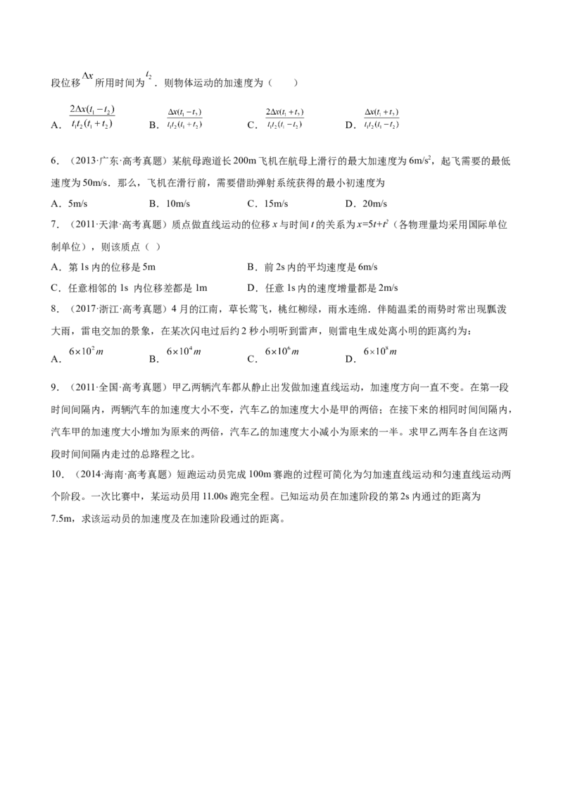 1.2：匀变速直线运动的规律（练）--2023年高考物理一轮复习讲练测（全国通用）（原卷版）_04高考物理_通用版（老高考）复习资料_2023年复习资料_一轮复习