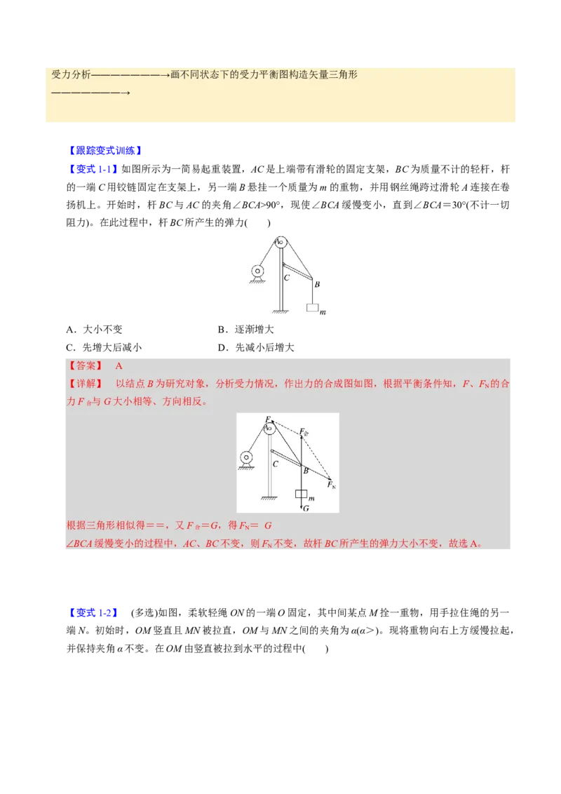 第06讲动态平衡和临界、极值问题三大题型（举一反三）（解析版）_03高考英语_2025年新高考资料_二轮复习_01高考语文等多个文件_备战2025年高考物理举一反三系列（新高考通用）