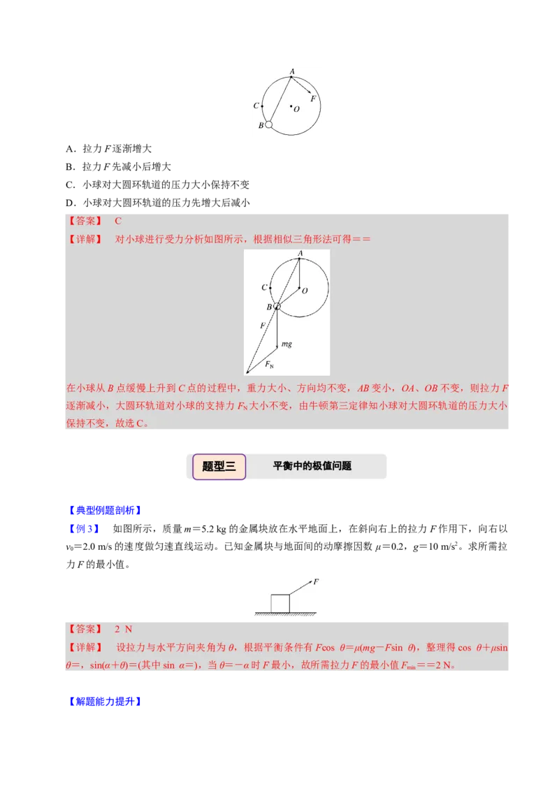 第06讲动态平衡和临界、极值问题三大题型（举一反三）（解析版）_03高考英语_2025年新高考资料_二轮复习_01高考语文等多个文件_备战2025年高考物理举一反三系列（新高考通用）
