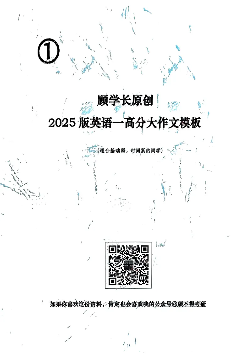 2025顾不得英语一作文模版&mdash;大作文_考研英语+作文模板_考研英语作文模版_1.顾不得_英语一