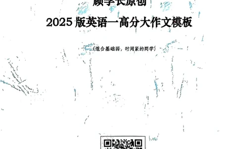 2025顾不得英语一作文模版&mdash;大作文_考研英语+作文模板_考研英语作文模版_1.顾不得_英语一