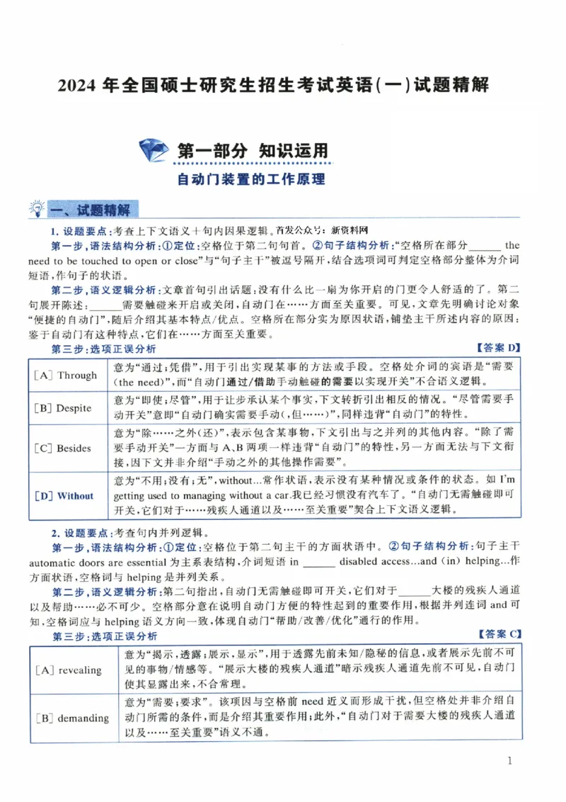 2024年考研英语一真题解析_考研英语+作文模板_1.1980-2025考研英一真题+解析_03、2010-2024年考研英语真题+解析_2010-2024年考研英语一解析