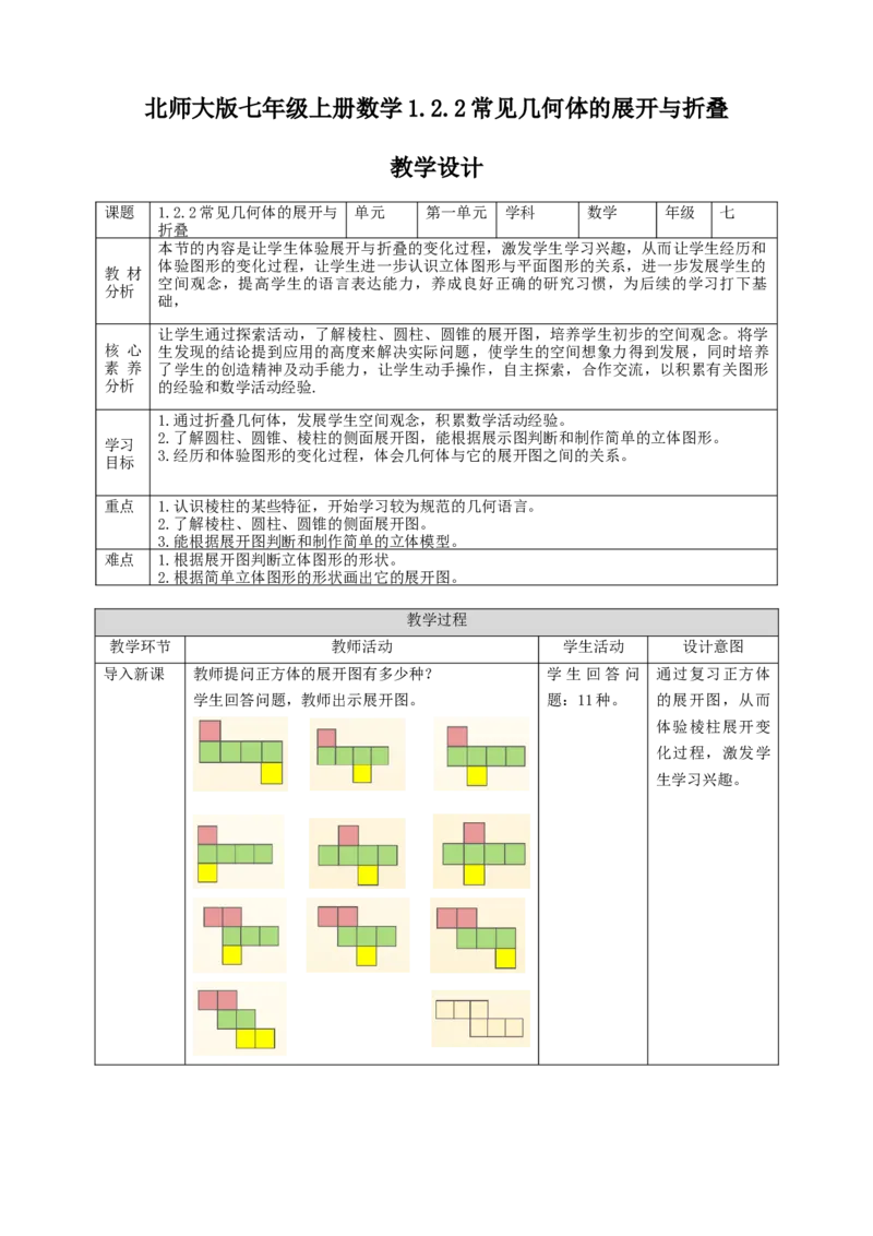 核心素养目标1.2.2常见几何体的展开与折叠教案_北师大初中数学_7上-北师大版初中数学_7上-初中数学北师大（旧版）赠送_01课件+教案核心素养目标_教案