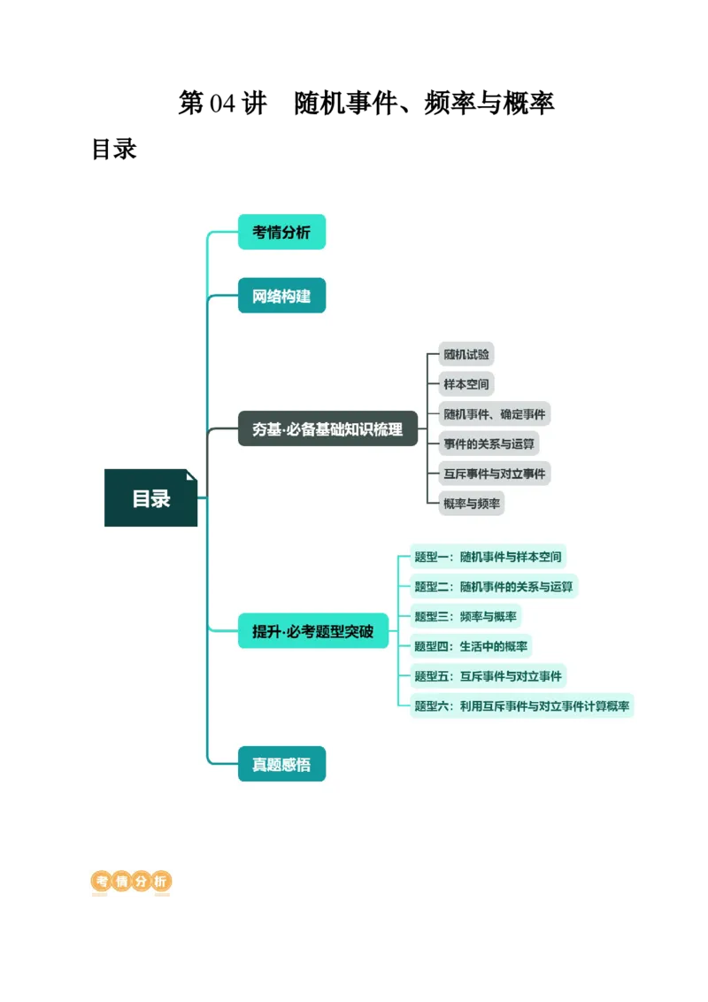 第04讲随机事件、频率与概率（六大题型）（讲义）（原卷版）_02高考数学_新高考复习资料_2024年新高考资料_一轮复习资料_第十章计数原理、概率、随机变量及其分布