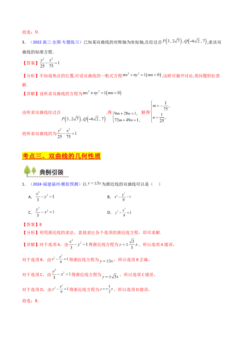 第05讲双曲线方程及其性质（教师版）_2025年新高考资料_一轮复习_备战2025年高考数学一轮复习考点帮_备战2025年高考数学一轮复习考点帮（新高考通用）（完结）_第二部分专项讲义