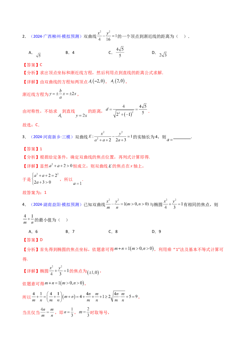 第05讲双曲线方程及其性质（教师版）_2025年新高考资料_一轮复习_备战2025年高考数学一轮复习考点帮_备战2025年高考数学一轮复习考点帮（新高考通用）（完结）_第二部分专项讲义