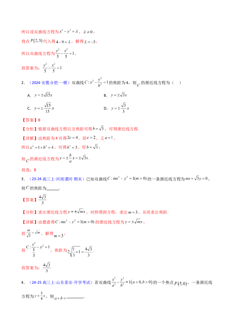 第05讲双曲线方程及其性质（教师版）_2025年新高考资料_一轮复习_备战2025年高考数学一轮复习考点帮_备战2025年高考数学一轮复习考点帮（新高考通用）（完结）_第二部分专项讲义