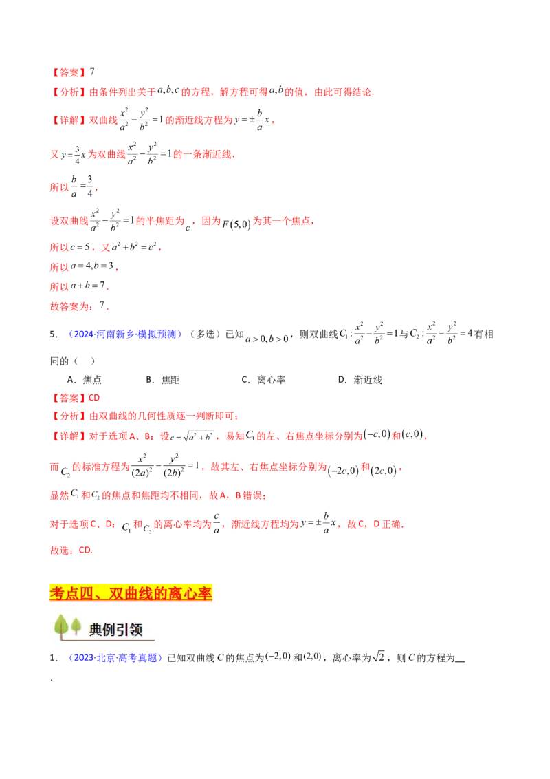 第05讲双曲线方程及其性质（教师版）_2025年新高考资料_一轮复习_备战2025年高考数学一轮复习考点帮_备战2025年高考数学一轮复习考点帮（新高考通用）（完结）_第二部分专项讲义
