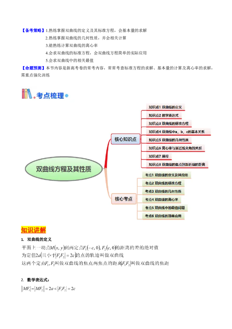 第05讲双曲线方程及其性质（教师版）_2025年新高考资料_一轮复习_备战2025年高考数学一轮复习考点帮_备战2025年高考数学一轮复习考点帮（新高考通用）（完结）_第二部分专项讲义