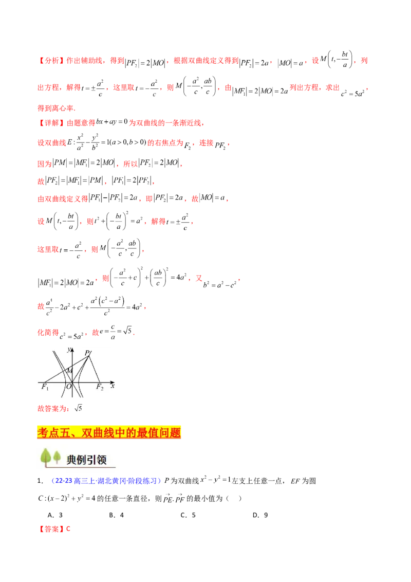 第05讲双曲线方程及其性质（教师版）_2025年新高考资料_一轮复习_备战2025年高考数学一轮复习考点帮_备战2025年高考数学一轮复习考点帮（新高考通用）（完结）_第二部分专项讲义