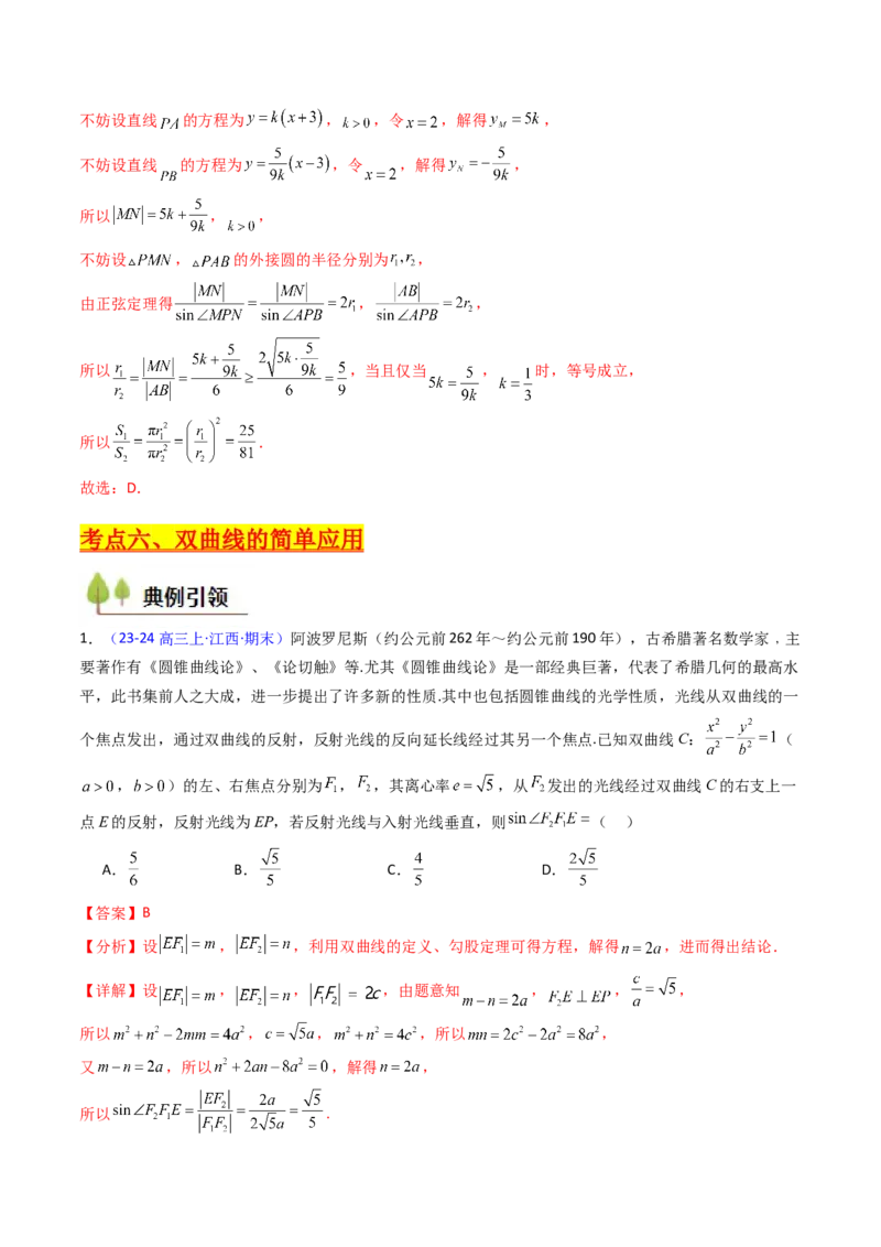 第05讲双曲线方程及其性质（教师版）_2025年新高考资料_一轮复习_备战2025年高考数学一轮复习考点帮_备战2025年高考数学一轮复习考点帮（新高考通用）（完结）_第二部分专项讲义