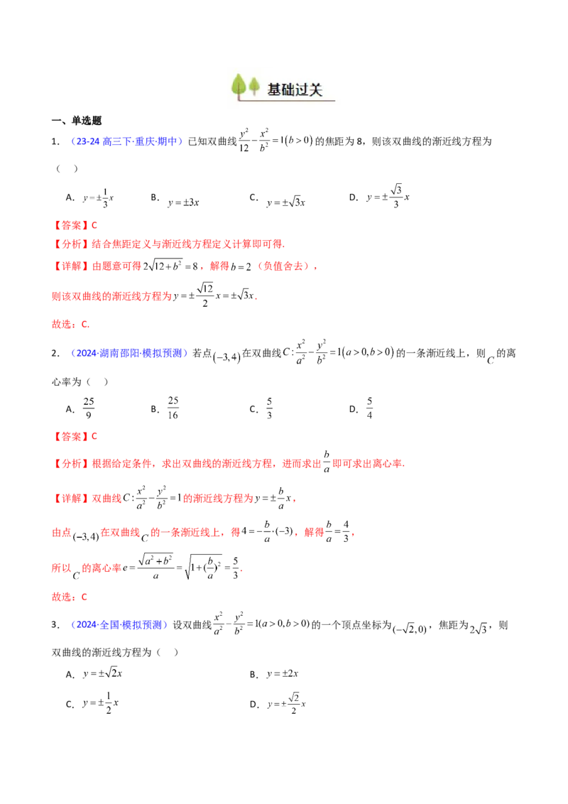 第05讲双曲线方程及其性质（教师版）_2025年新高考资料_一轮复习_备战2025年高考数学一轮复习考点帮_备战2025年高考数学一轮复习考点帮（新高考通用）（完结）_第二部分专项讲义