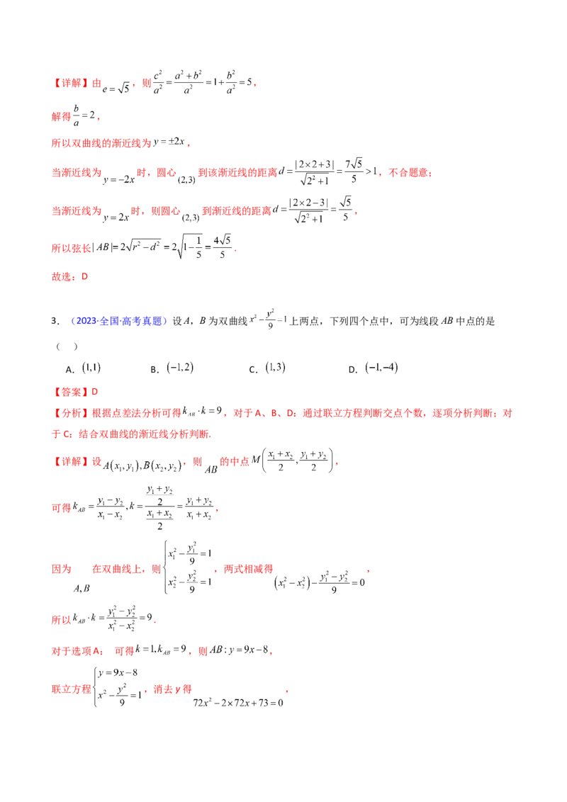 第05讲双曲线方程及其性质（教师版）_2025年新高考资料_一轮复习_备战2025年高考数学一轮复习考点帮_备战2025年高考数学一轮复习考点帮（新高考通用）（完结）_第二部分专项讲义