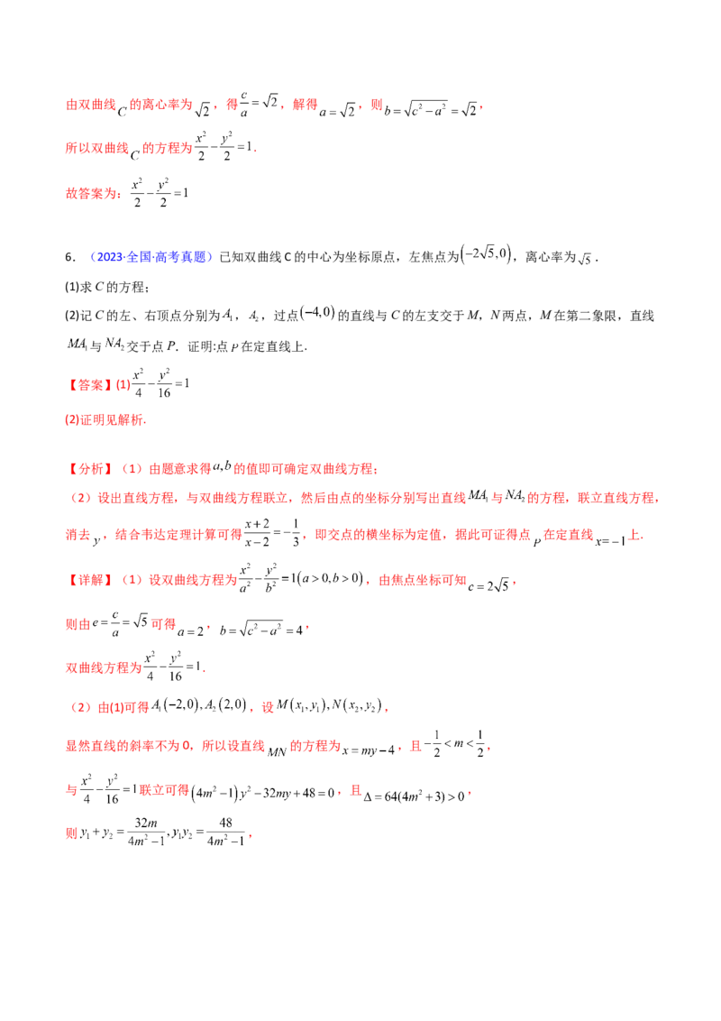 第05讲双曲线方程及其性质（教师版）_2025年新高考资料_一轮复习_备战2025年高考数学一轮复习考点帮_备战2025年高考数学一轮复习考点帮（新高考通用）（完结）_第二部分专项讲义
