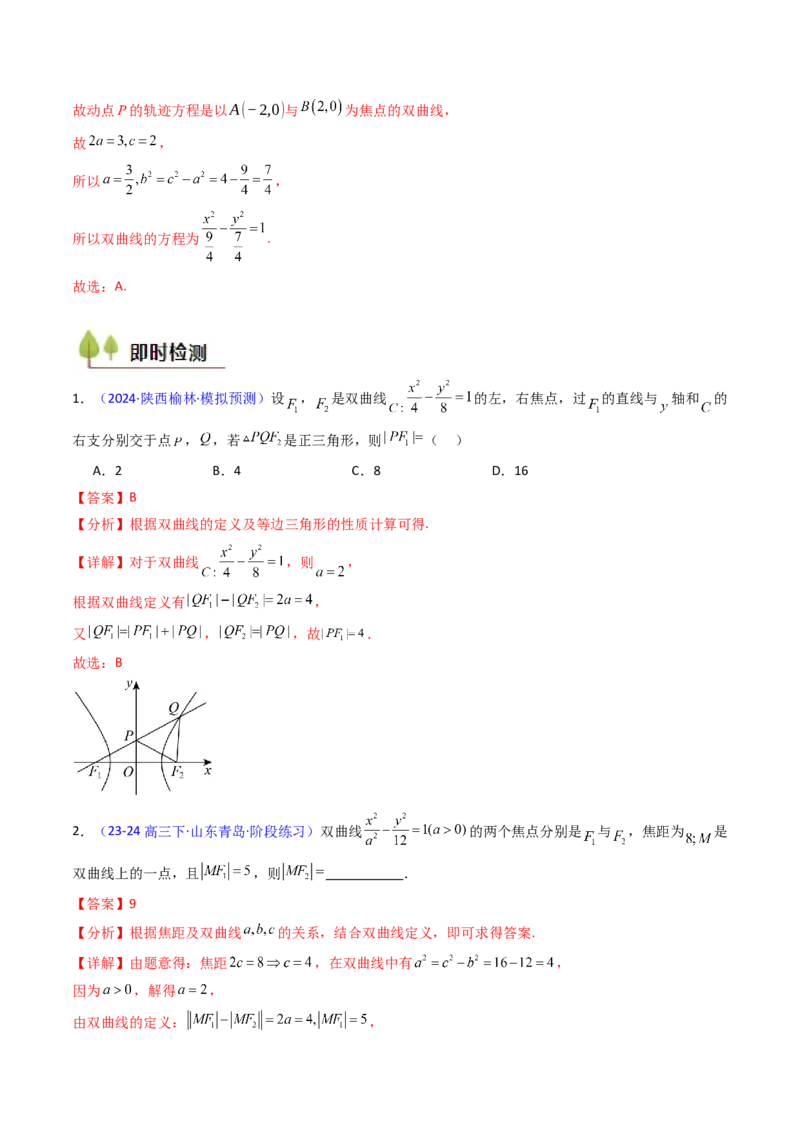 第05讲双曲线方程及其性质（教师版）_2025年新高考资料_一轮复习_备战2025年高考数学一轮复习考点帮_备战2025年高考数学一轮复习考点帮（新高考通用）（完结）_第二部分专项讲义