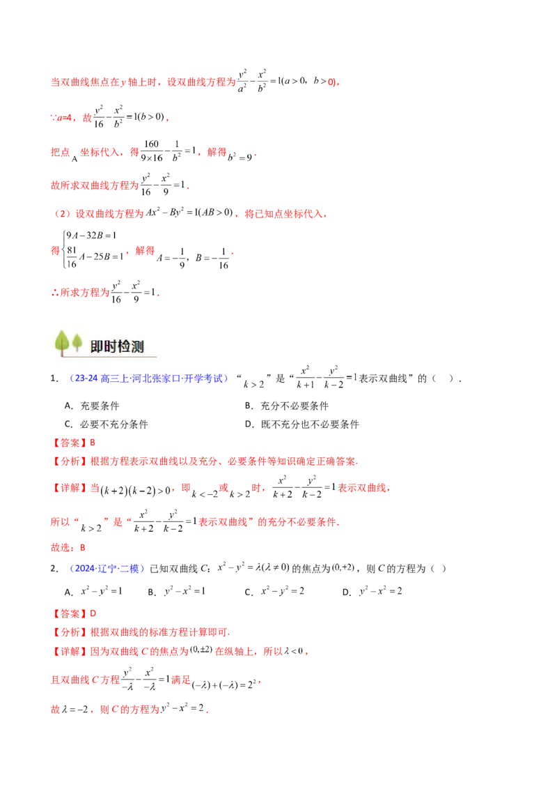 第05讲双曲线方程及其性质（教师版）_2025年新高考资料_一轮复习_备战2025年高考数学一轮复习考点帮_备战2025年高考数学一轮复习考点帮（新高考通用）（完结）_第二部分专项讲义