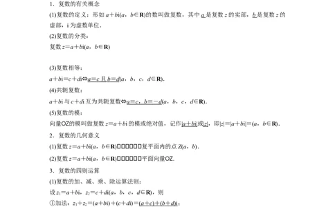 2024年高考数学一轮复习（新高考版）第5章　&sect;5.5　复　数_新高考复习资料_2024年新高考资料_一轮复习资料_完2024数学步步高大一轮复习（课件+讲义）