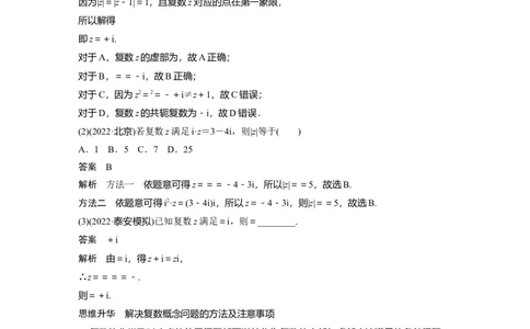 2024年高考数学一轮复习（新高考版）第5章　&sect;5.5　复　数_新高考复习资料_2024年新高考资料_一轮复习资料_完2024数学步步高大一轮复习（课件+讲义）