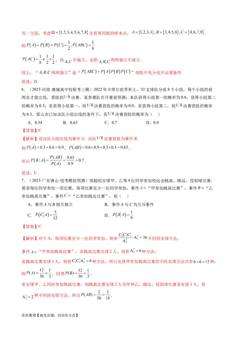第06讲事件的相互独立性、条件概率与全概率公式（练习）（解析版）_02高考数学_新高考复习资料_2024年新高考资料_一轮复习资料_第十章计数原理、概率、随机变量及其分布
