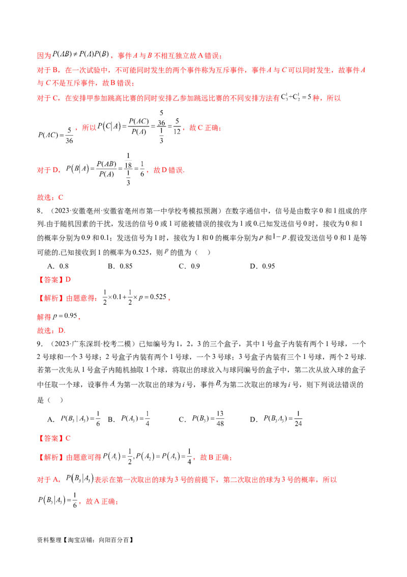 第06讲事件的相互独立性、条件概率与全概率公式（练习）（解析版）_02高考数学_新高考复习资料_2024年新高考资料_一轮复习资料_第十章计数原理、概率、随机变量及其分布