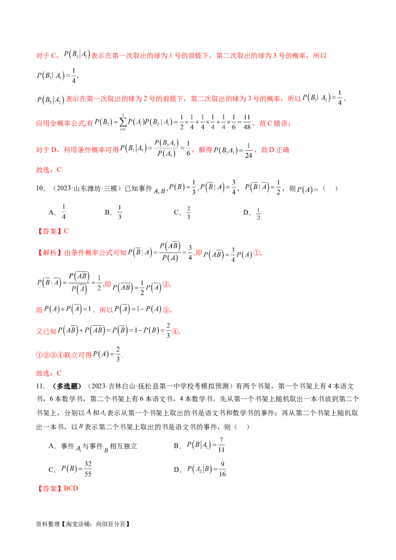 第06讲事件的相互独立性、条件概率与全概率公式（练习）（解析版）_02高考数学_新高考复习资料_2024年新高考资料_一轮复习资料_第十章计数原理、概率、随机变量及其分布