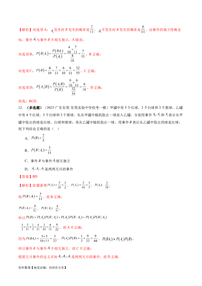 第06讲事件的相互独立性、条件概率与全概率公式（练习）（解析版）_02高考数学_新高考复习资料_2024年新高考资料_一轮复习资料_第十章计数原理、概率、随机变量及其分布