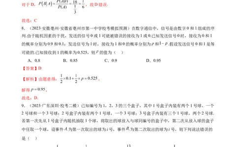 第06讲事件的相互独立性、条件概率与全概率公式（练习）（解析版）_02高考数学_新高考复习资料_2024年新高考资料_一轮复习资料_第十章计数原理、概率、随机变量及其分布