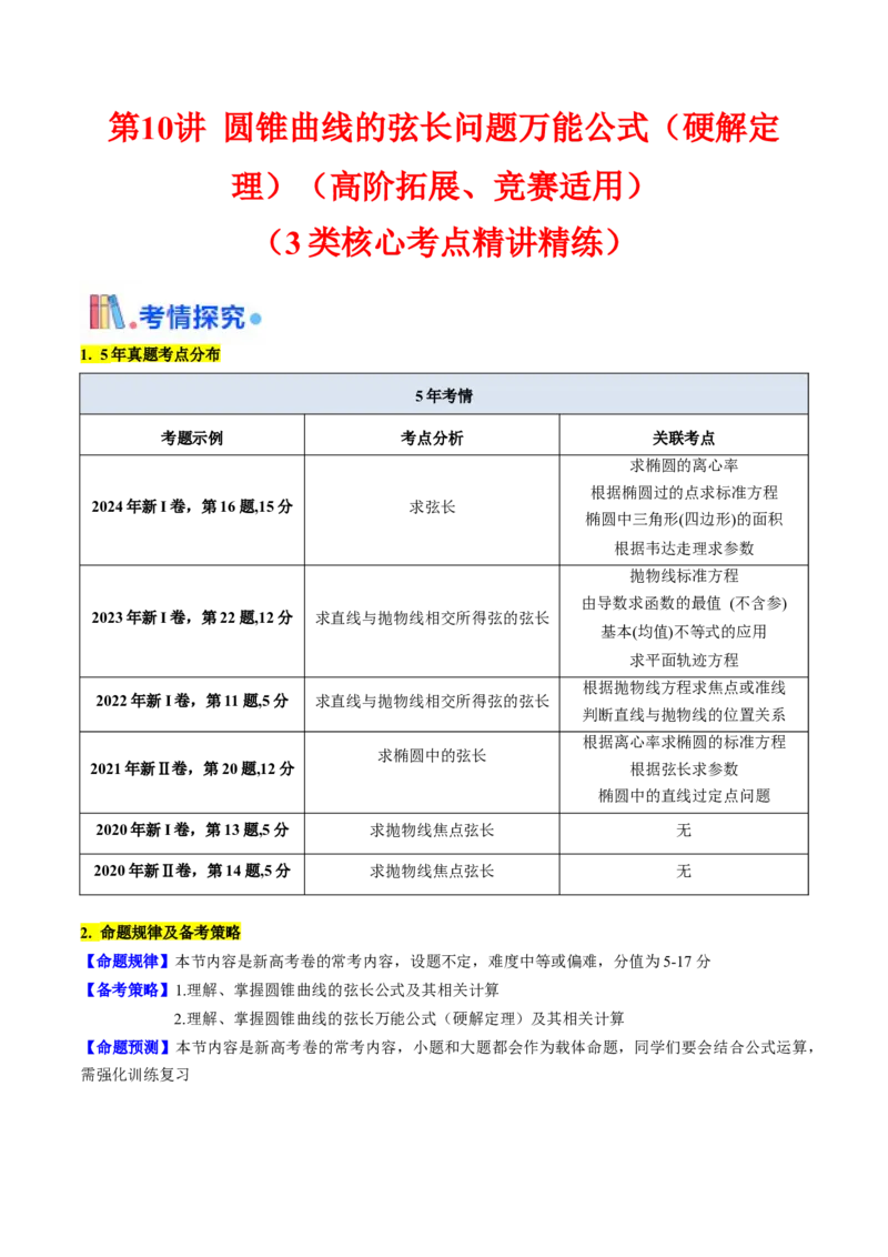 第10讲圆锥曲线的弦长问题万能公式（硬解定理）（高阶拓展、竞赛适用）（学生版）_02高考数学_2025年新高考资料_一轮复习_备战2025年高考数学一轮复习考点帮_第二部分专项讲义