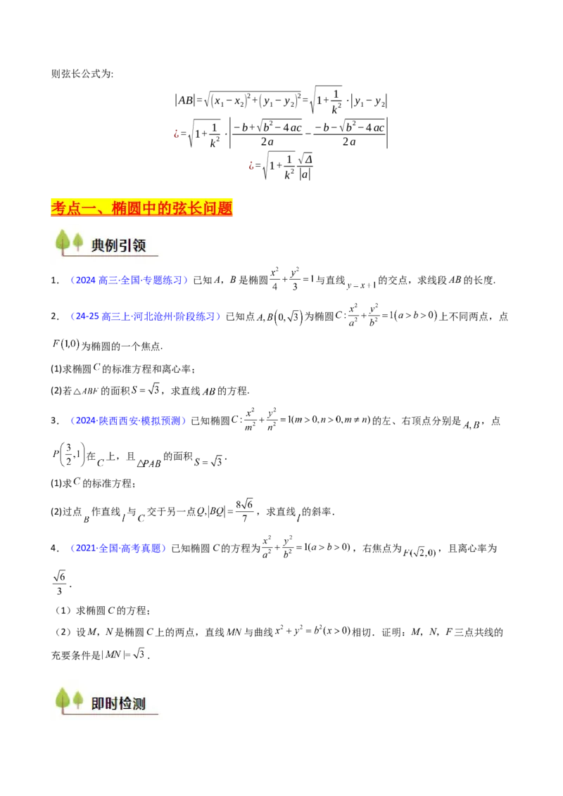 第10讲圆锥曲线的弦长问题万能公式（硬解定理）（高阶拓展、竞赛适用）（学生版）_02高考数学_2025年新高考资料_一轮复习_备战2025年高考数学一轮复习考点帮_第二部分专项讲义