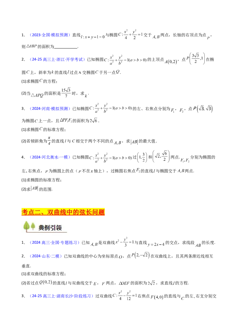 第10讲圆锥曲线的弦长问题万能公式（硬解定理）（高阶拓展、竞赛适用）（学生版）_02高考数学_2025年新高考资料_一轮复习_备战2025年高考数学一轮复习考点帮_第二部分专项讲义
