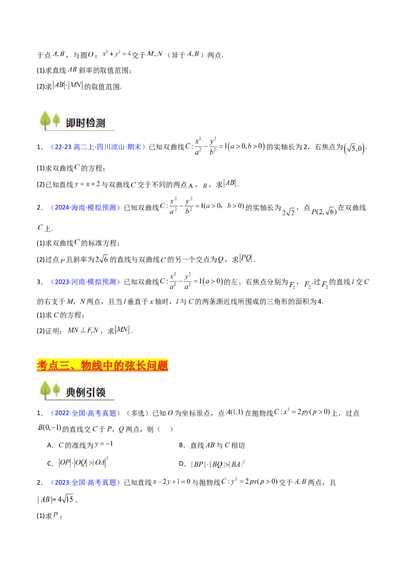 第10讲圆锥曲线的弦长问题万能公式（硬解定理）（高阶拓展、竞赛适用）（学生版）_02高考数学_2025年新高考资料_一轮复习_备战2025年高考数学一轮复习考点帮_第二部分专项讲义