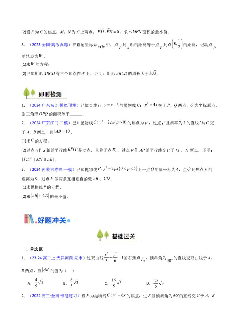 第10讲圆锥曲线的弦长问题万能公式（硬解定理）（高阶拓展、竞赛适用）（学生版）_02高考数学_2025年新高考资料_一轮复习_备战2025年高考数学一轮复习考点帮_第二部分专项讲义