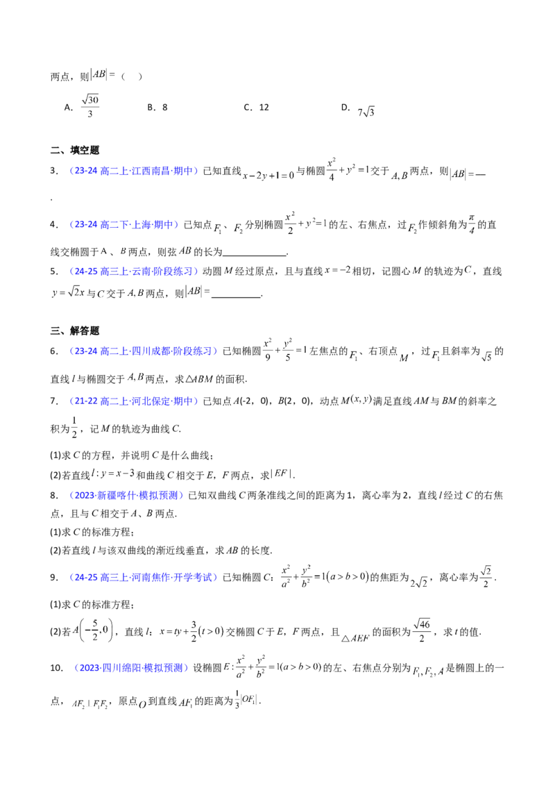 第10讲圆锥曲线的弦长问题万能公式（硬解定理）（高阶拓展、竞赛适用）（学生版）_02高考数学_2025年新高考资料_一轮复习_备战2025年高考数学一轮复习考点帮_第二部分专项讲义