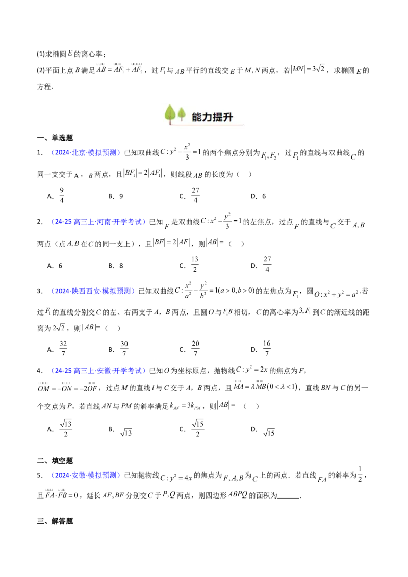 第10讲圆锥曲线的弦长问题万能公式（硬解定理）（高阶拓展、竞赛适用）（学生版）_02高考数学_2025年新高考资料_一轮复习_备战2025年高考数学一轮复习考点帮_第二部分专项讲义