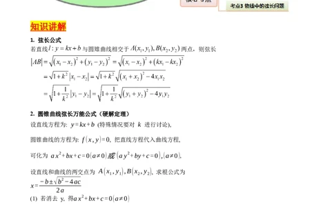 第10讲圆锥曲线的弦长问题万能公式（硬解定理）（高阶拓展、竞赛适用）（学生版）_02高考数学_2025年新高考资料_一轮复习_备战2025年高考数学一轮复习考点帮_第二部分专项讲义
