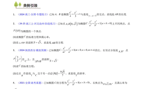 第10讲圆锥曲线的弦长问题万能公式（硬解定理）（高阶拓展、竞赛适用）（学生版）_02高考数学_2025年新高考资料_一轮复习_备战2025年高考数学一轮复习考点帮_第二部分专项讲义